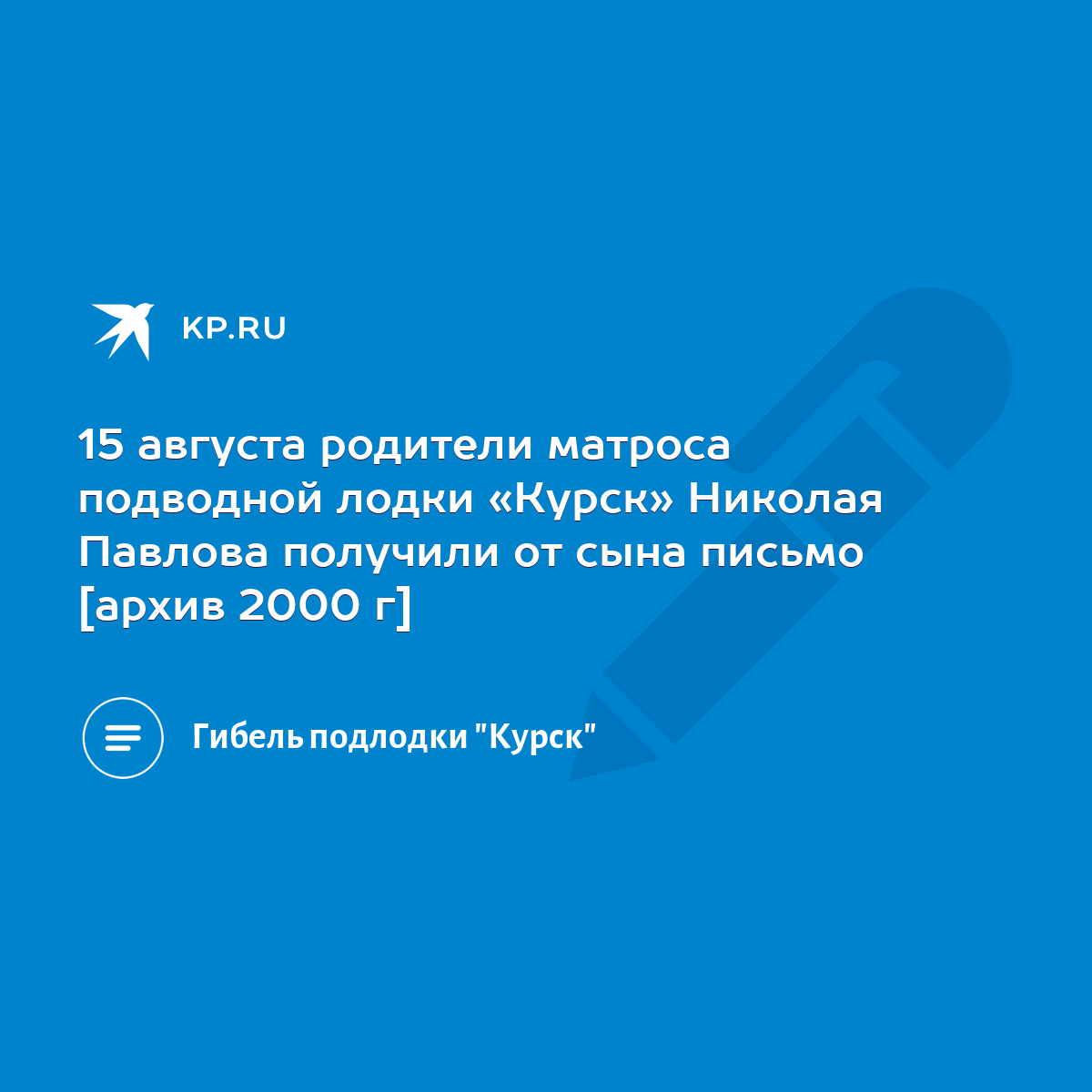 15 августа родители матроса подводной лодки «Курск» Николая Павлова  получили от сына письмо [архив 2000 г] - KP.RU