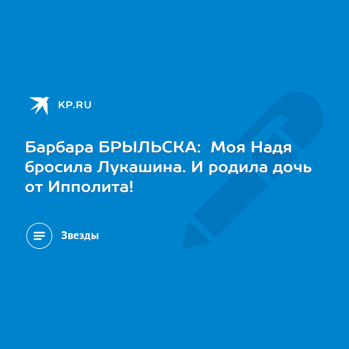 Барбара БРЫЛЬСКА: Моя Надя бросила Лукашина. И родила дочь от Ипполита! -  KP.RU