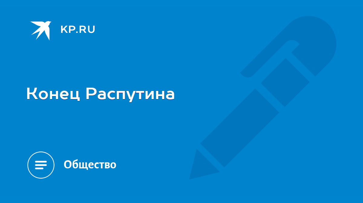 размер полового органа распутина | Дзен