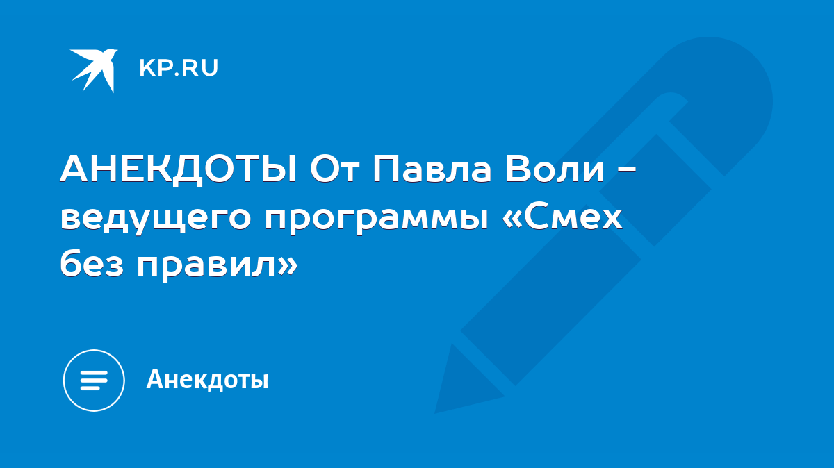 АНЕКДОТЫ От Павла Воли - ведущего программы «Смех без правил» - KP.RU