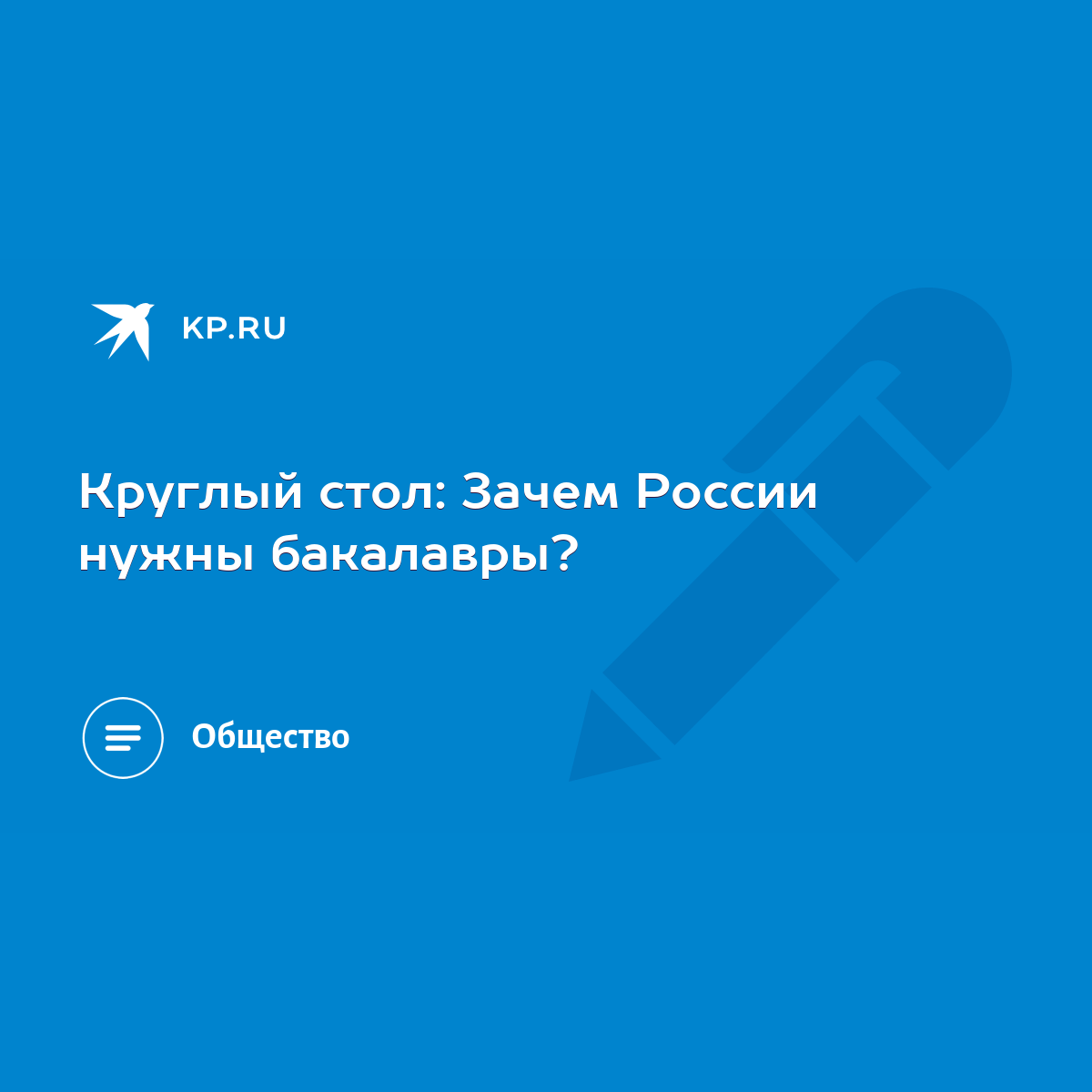 Круглый стол: Зачем России нужны бакалавры? - KP.RU