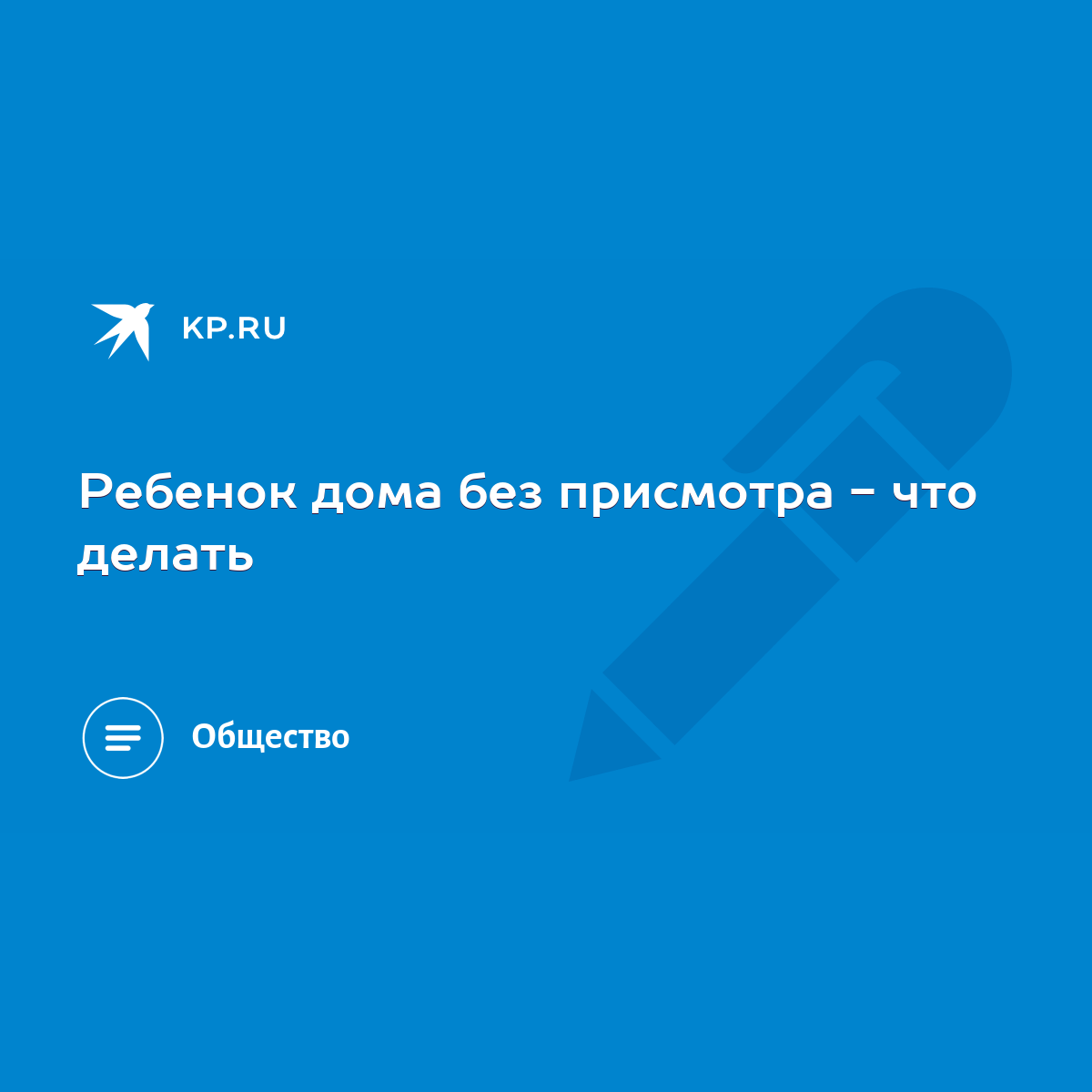 Ребенок дома без присмотра - что делать - KP.RU