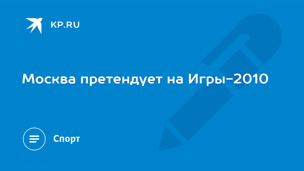 Москва претендует на Игры-2010 - KP.RU