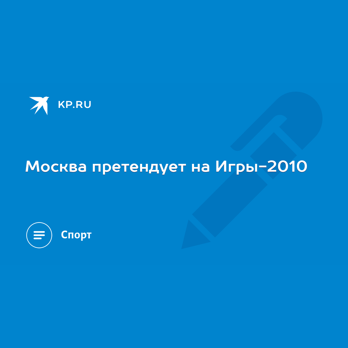 Москва претендует на Игры-2010 - KP.RU