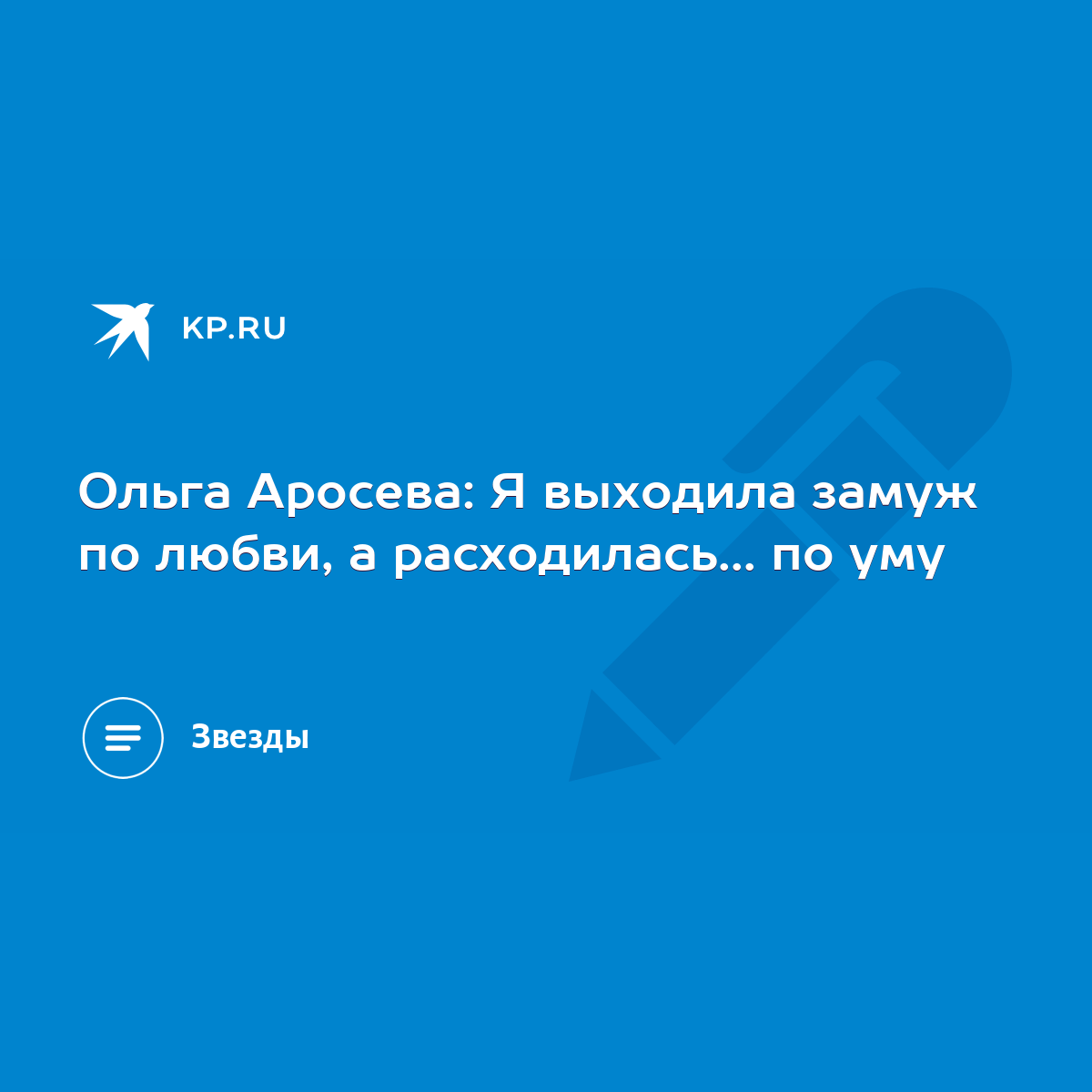 Ольга Аросева: Я выходила замуж по любви, а расходилась... по уму - KP.RU