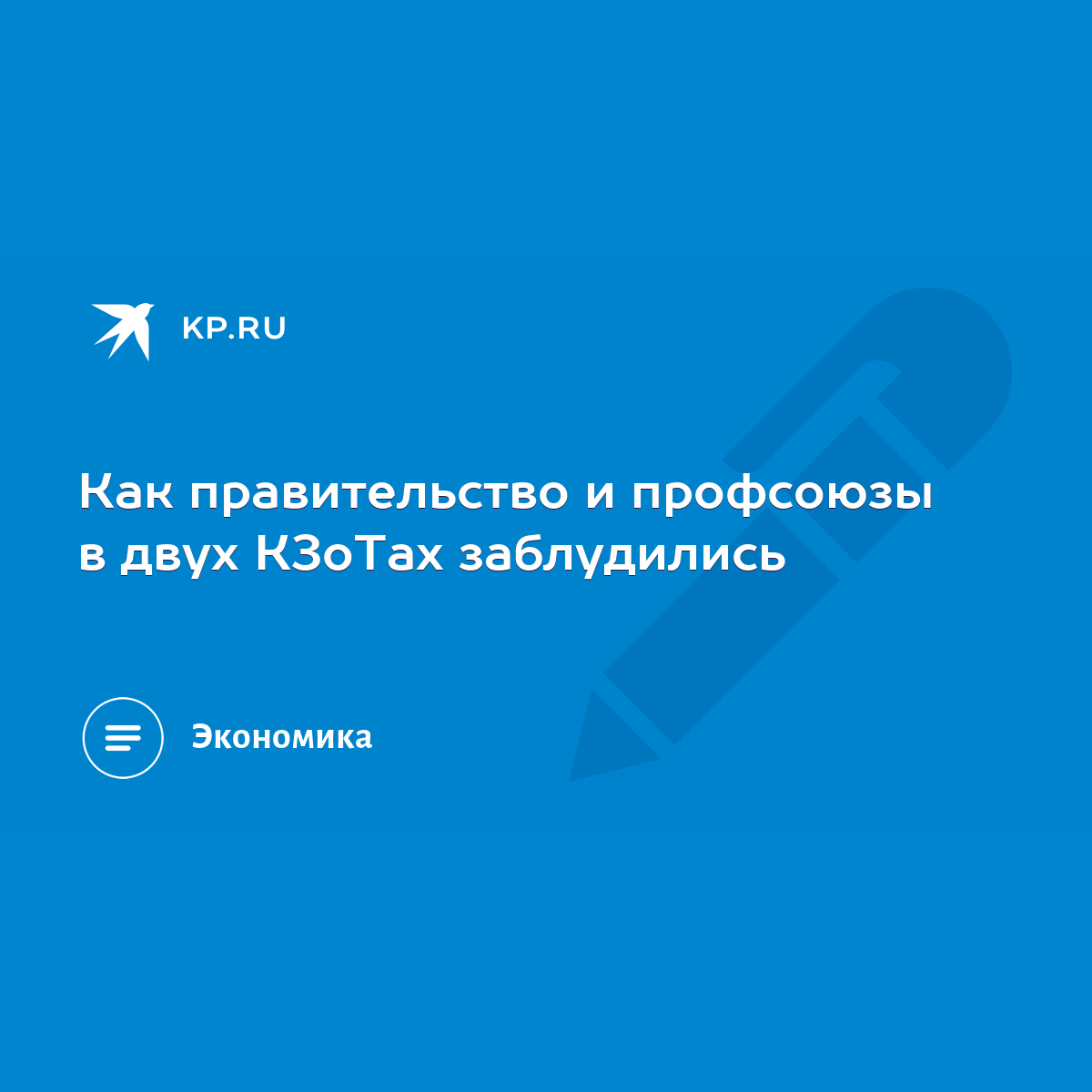 Как правительство и профсоюзы в двух КЗоТах заблудились - KP.RU