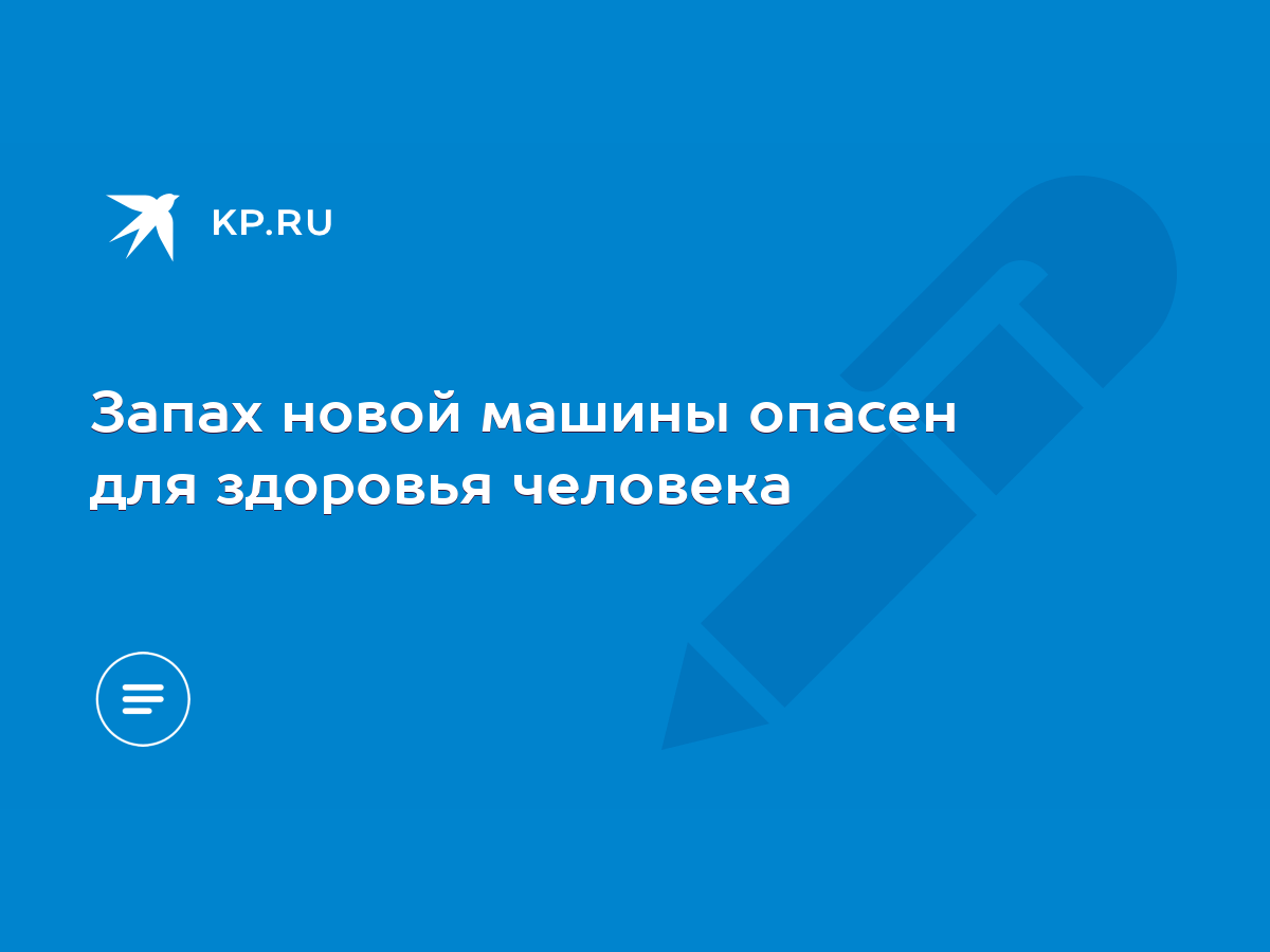 Запах новой машины опасен для здоровья человека - KP.RU