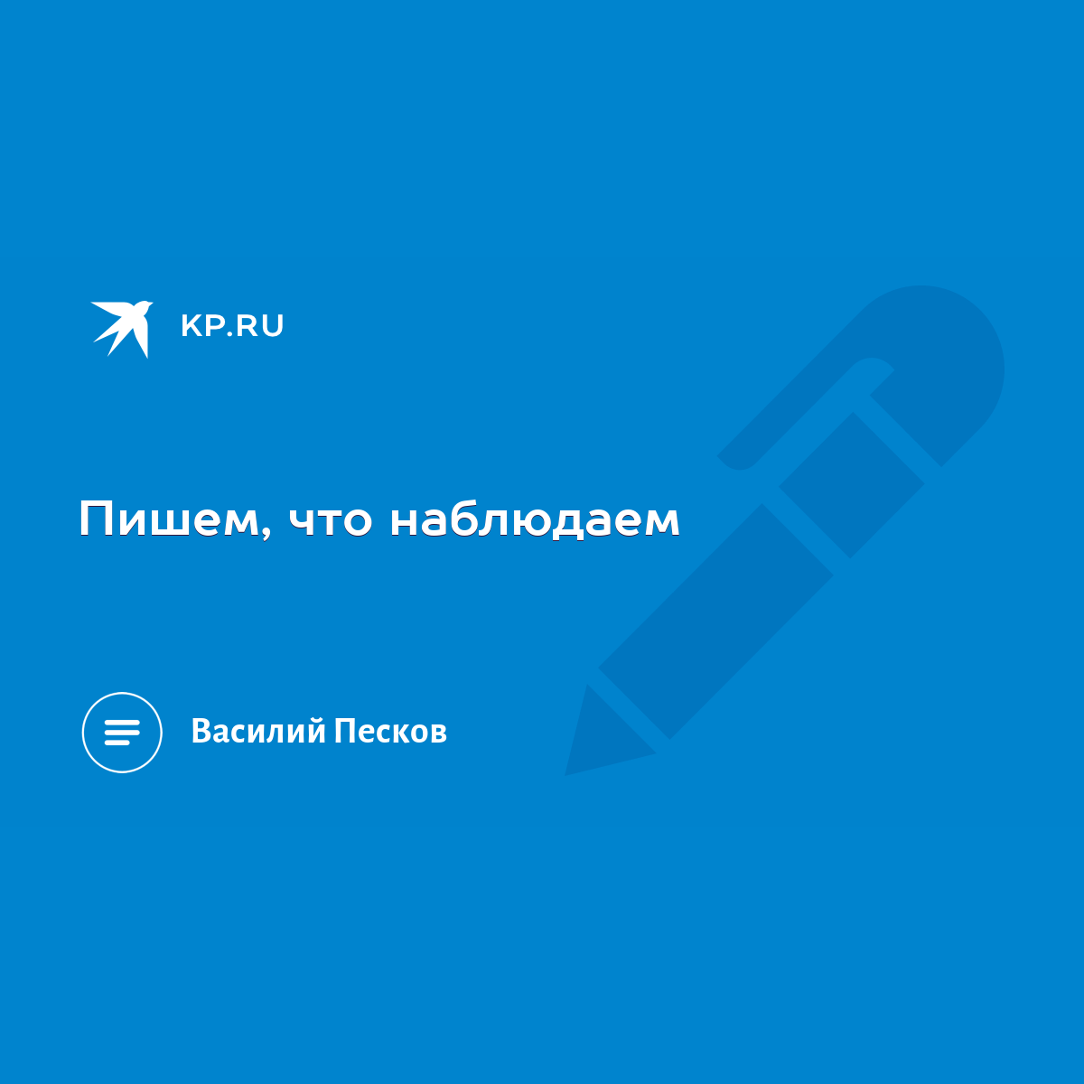 Пишем, что наблюдаем - KP.RU