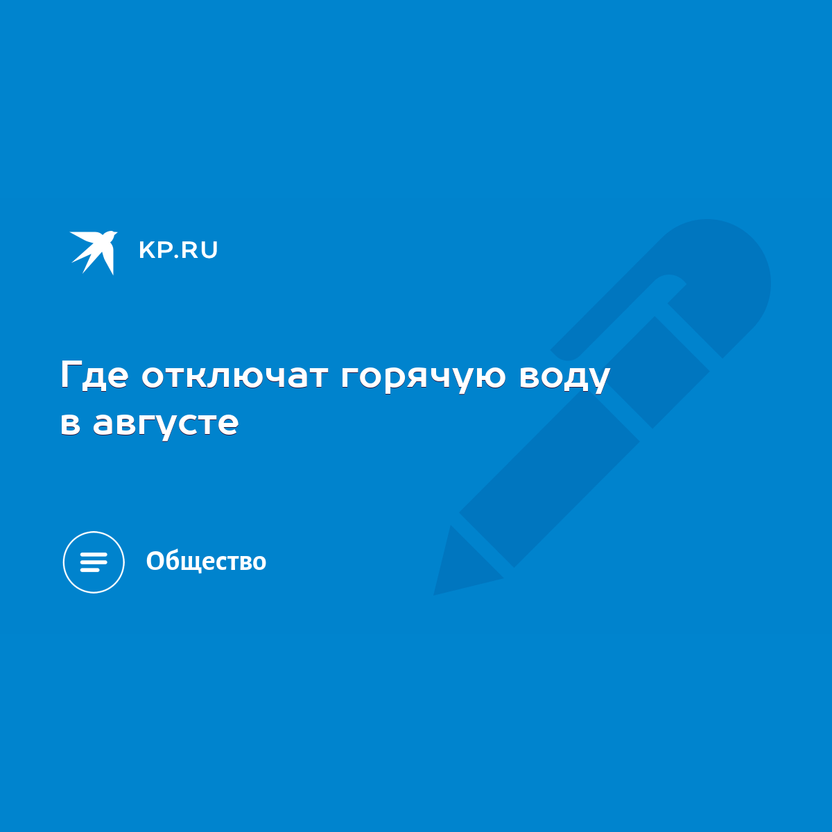 Где отключат горячую воду в августе - KP.RU