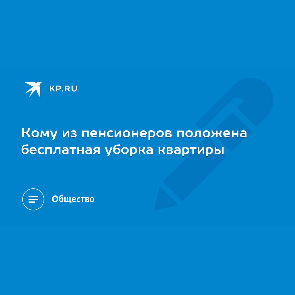 Кому из пенсионеров положена бесплатная уборка квартиры - KP.RU