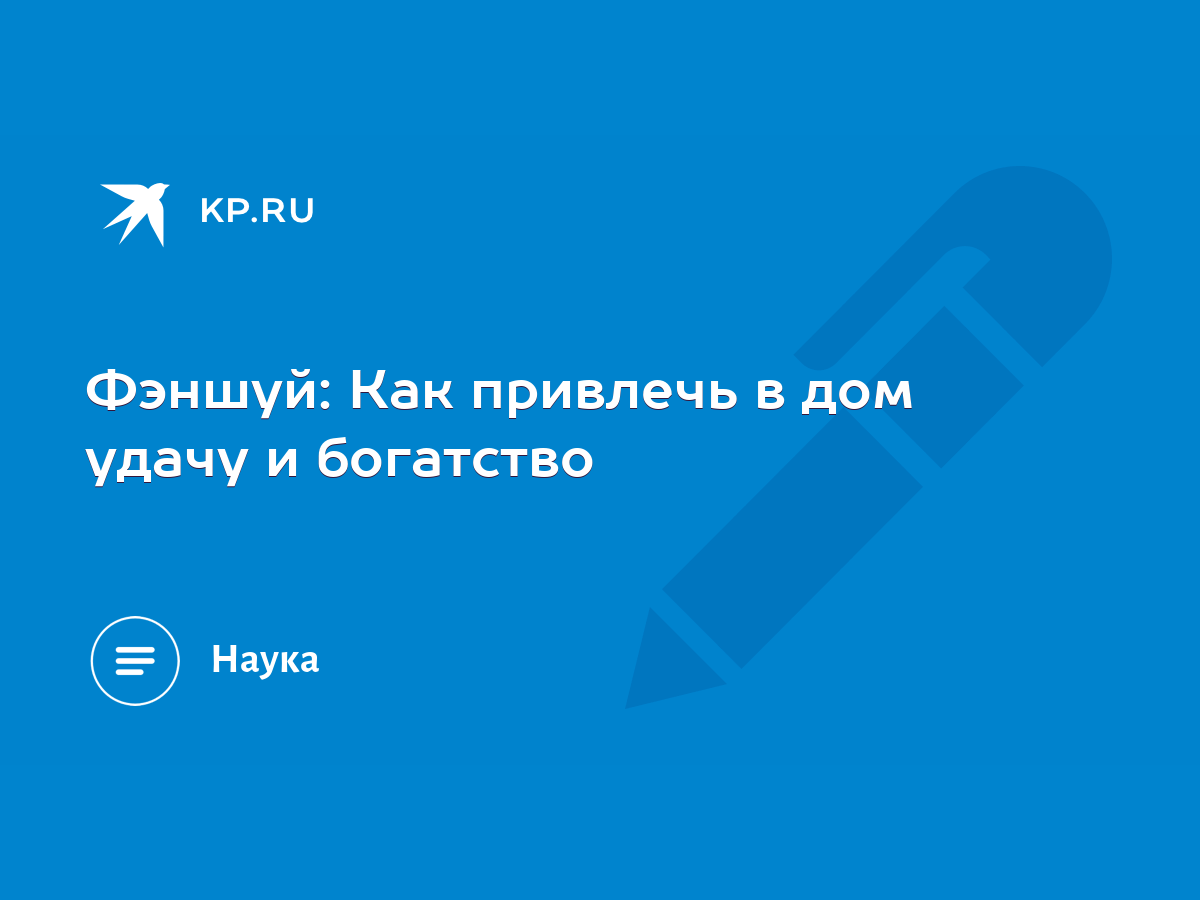 Фэншуй: Как привлечь в дом удачу и богатство - KP.RU