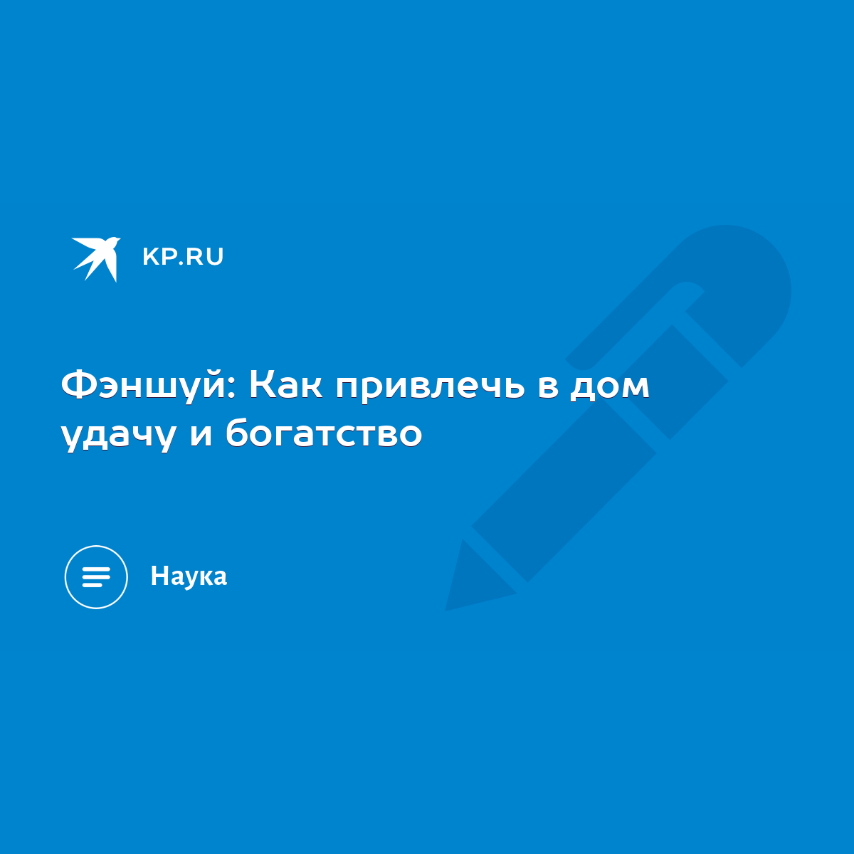 Фэншуй: Как привлечь в дом удачу и богатство - KP.RU