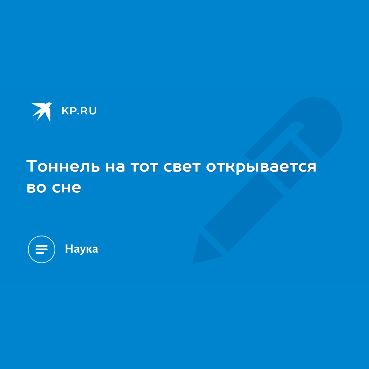 Тоннель на тот свет открывается во сне - KP.RU