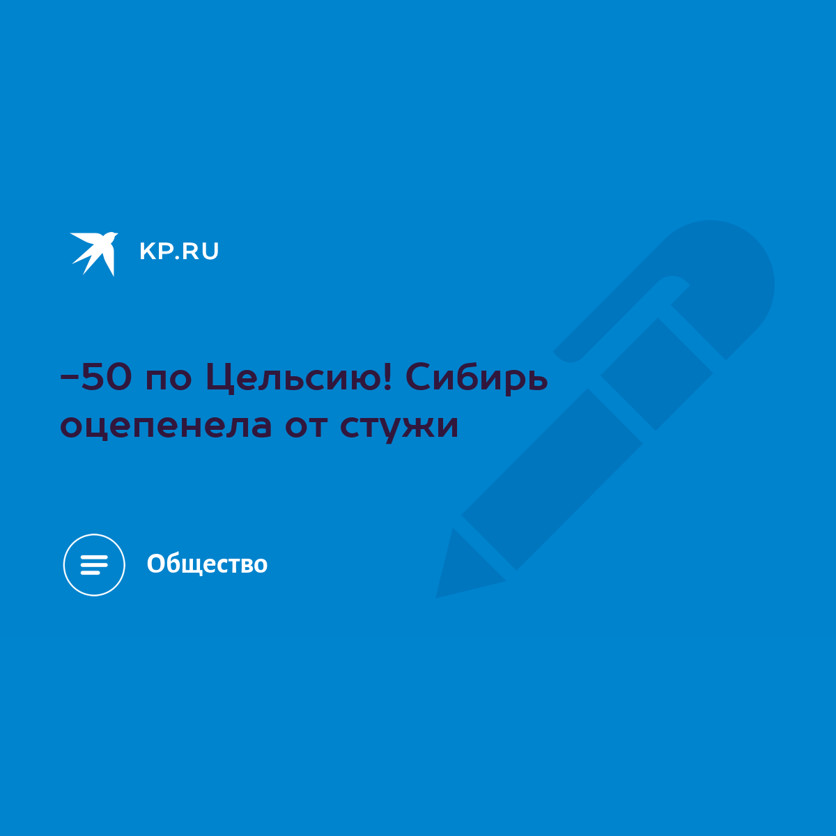 50 по Цельсию! Сибирь оцепенела от стужи - KP.RU