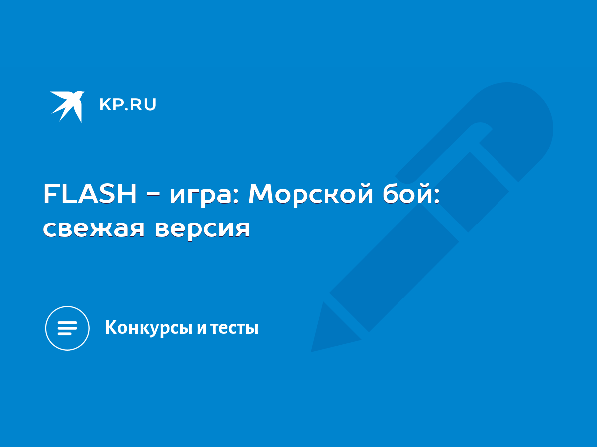 FLASH - игра: Морской бой: свежая версия - KP.RU