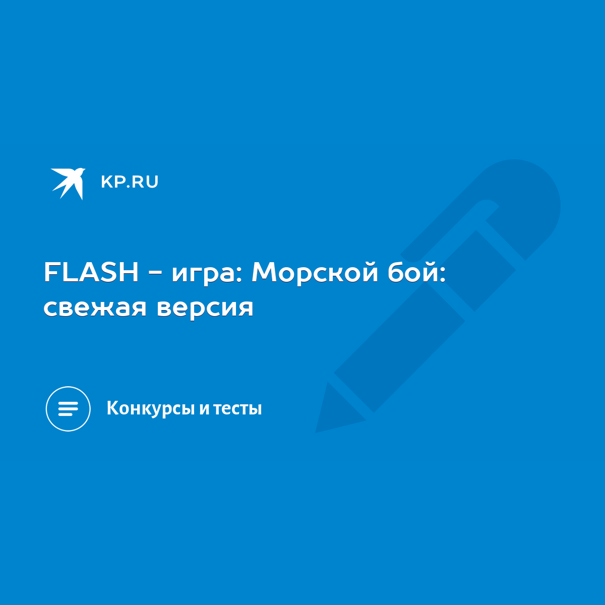 FLASH - игра: Морской бой: свежая версия - KP.RU