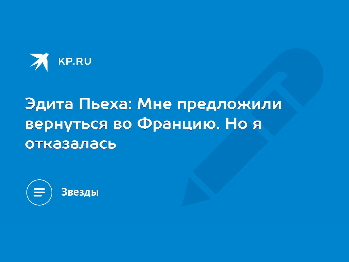 Эдита Пьеха: Мне предложили вернуться во Францию. Но я отказалась - KP.RU