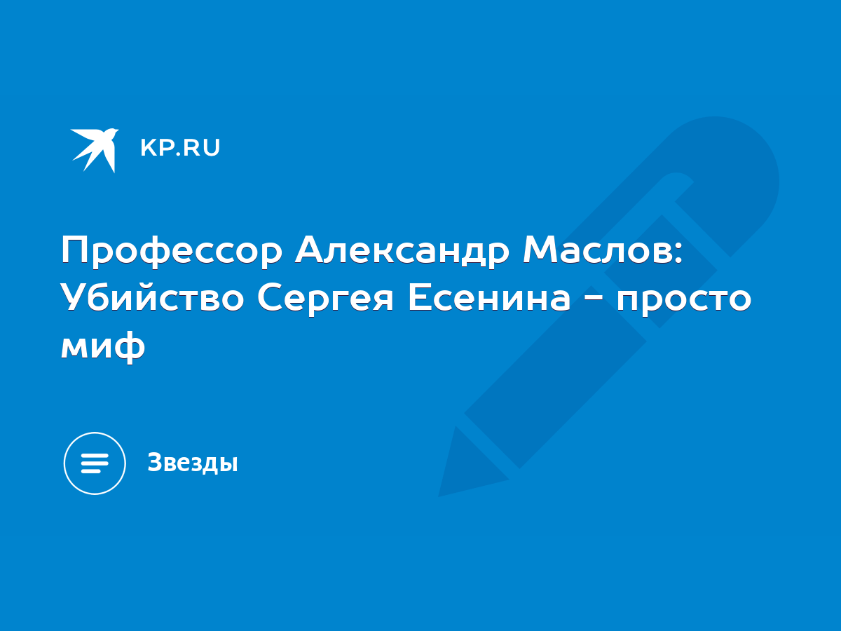 Профессор Александр Маслов: Убийство Сергея Есенина - просто миф - KP.RU