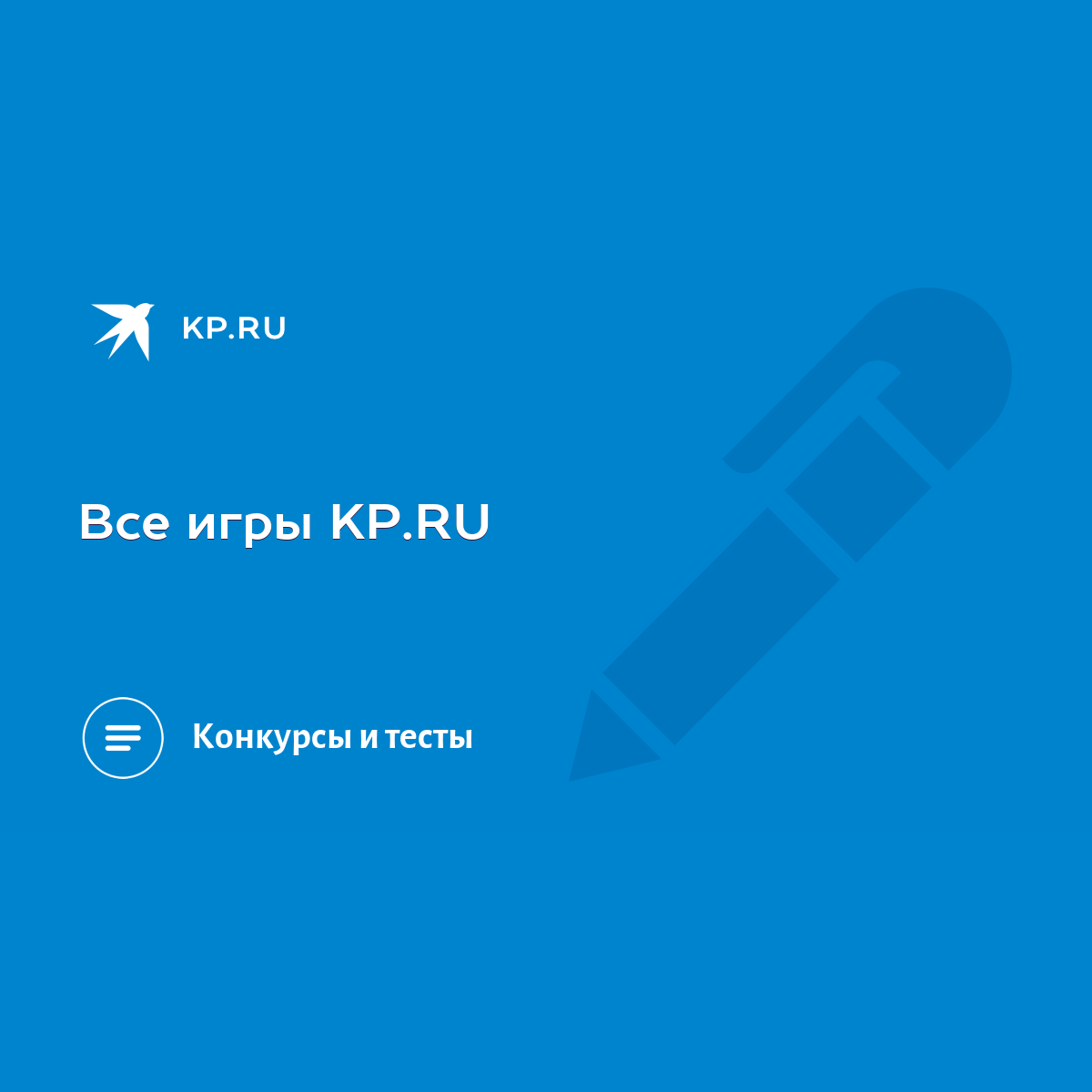 Все игры KP.RU - KP.RU