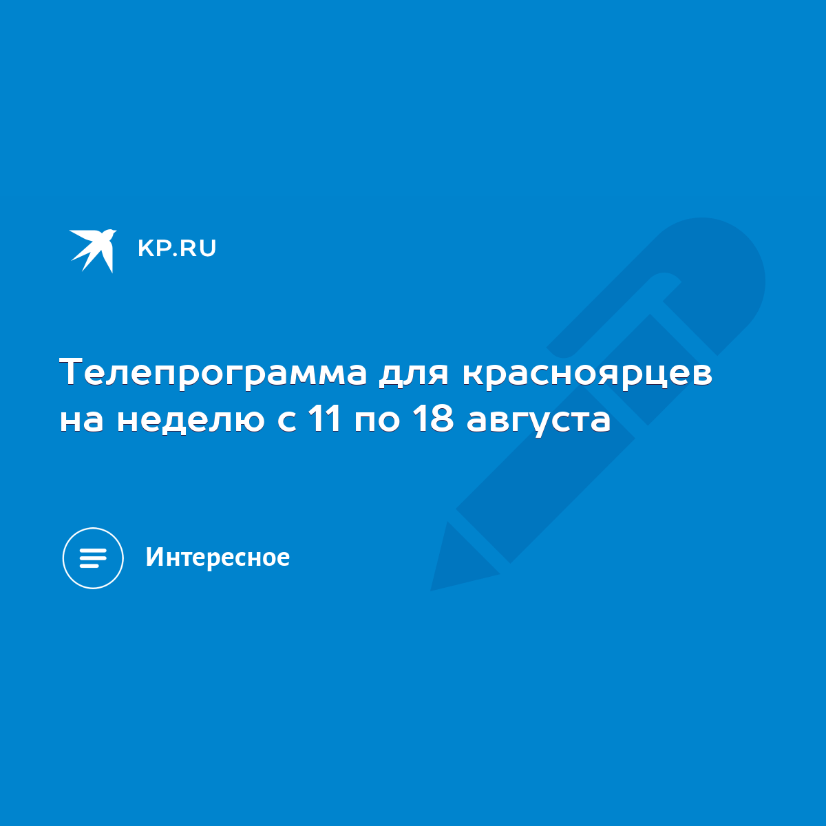 Телепрограмма для красноярцев на неделю с 11 по 18 августа - KP.RU