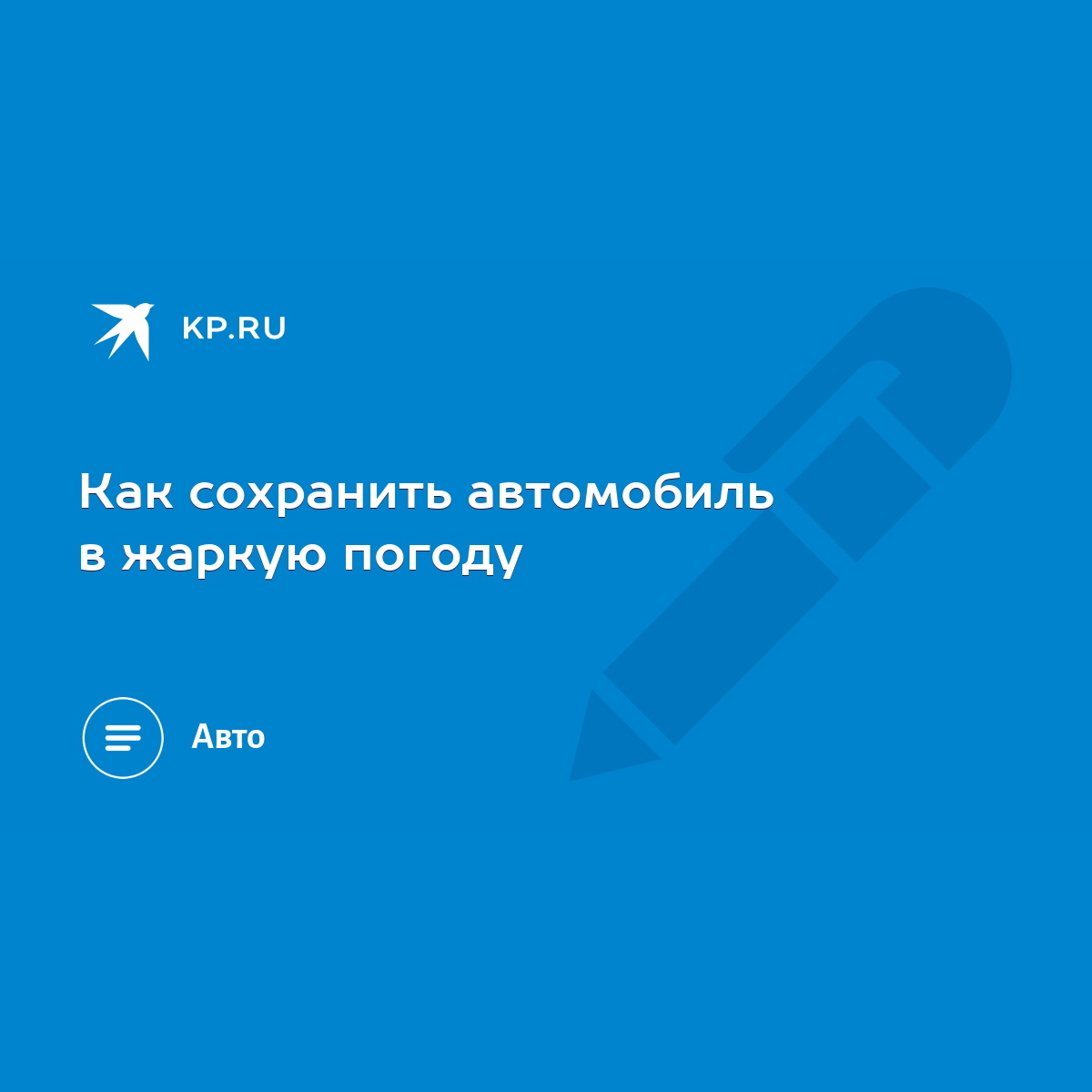 Как сохранить автомобиль в жаркую погоду - KP.RU