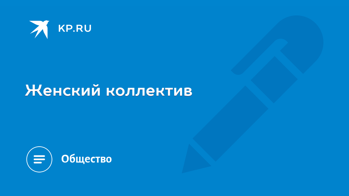 женский коллектив  