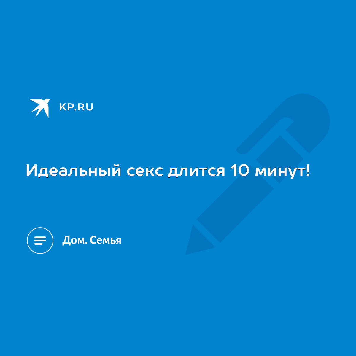 Идеальный секс длится 10 минут! - KP.RU