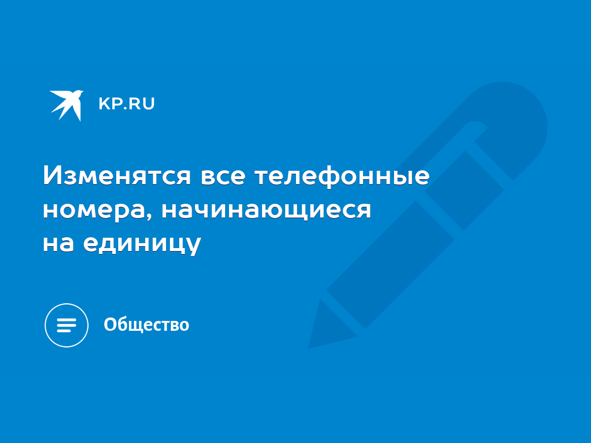 Изменятся все телефонные номера, начинающиеся на единицу - KP.RU