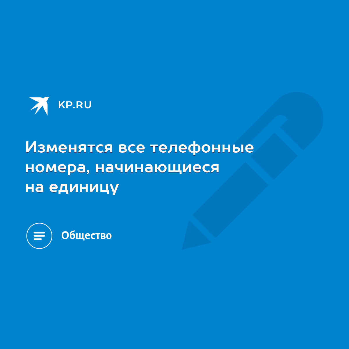 Изменятся все телефонные номера, начинающиеся на единицу - KP.RU