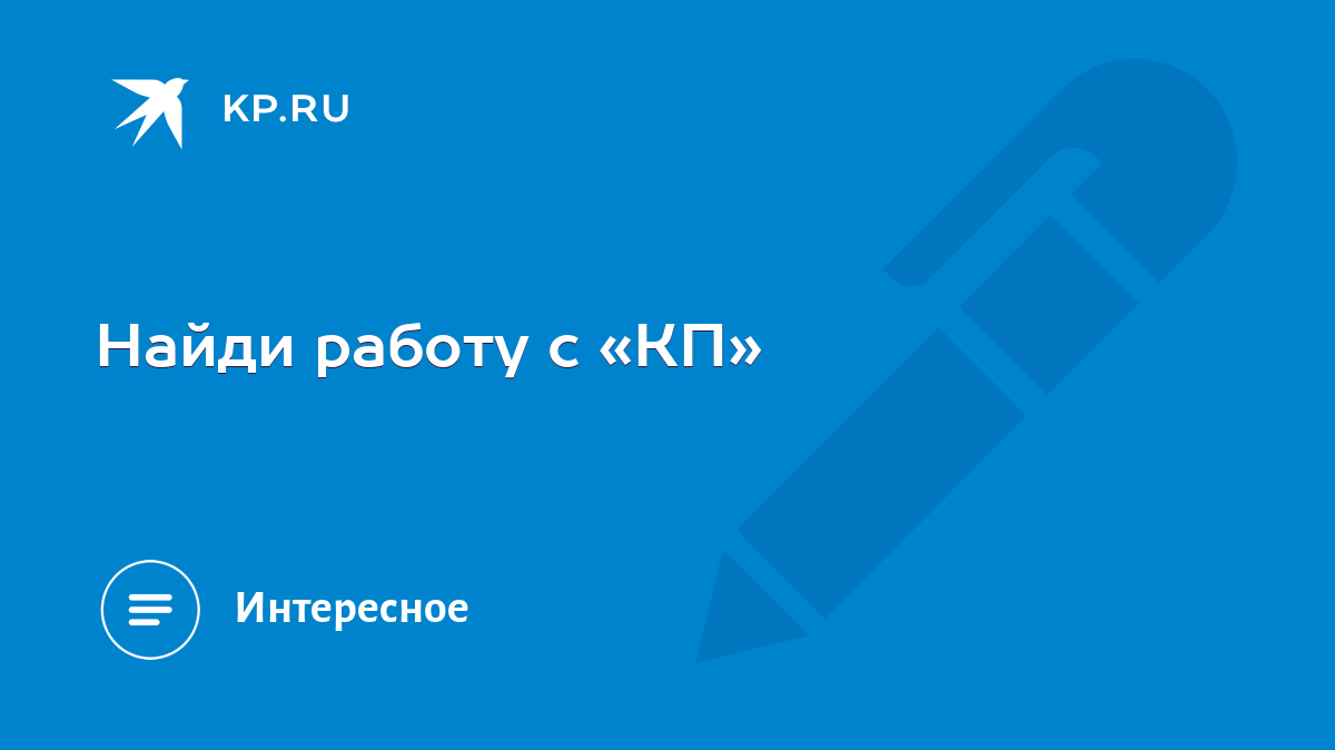 Найди работу с «КП» - KP.RU