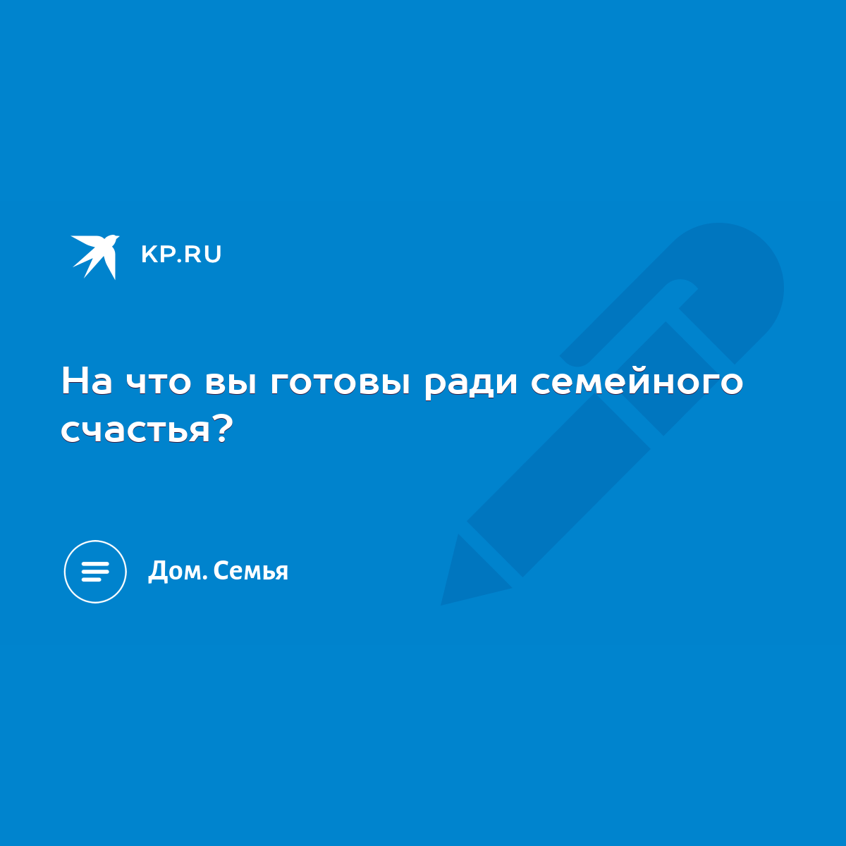 На что вы готовы ради семейного счастья? - KP.RU