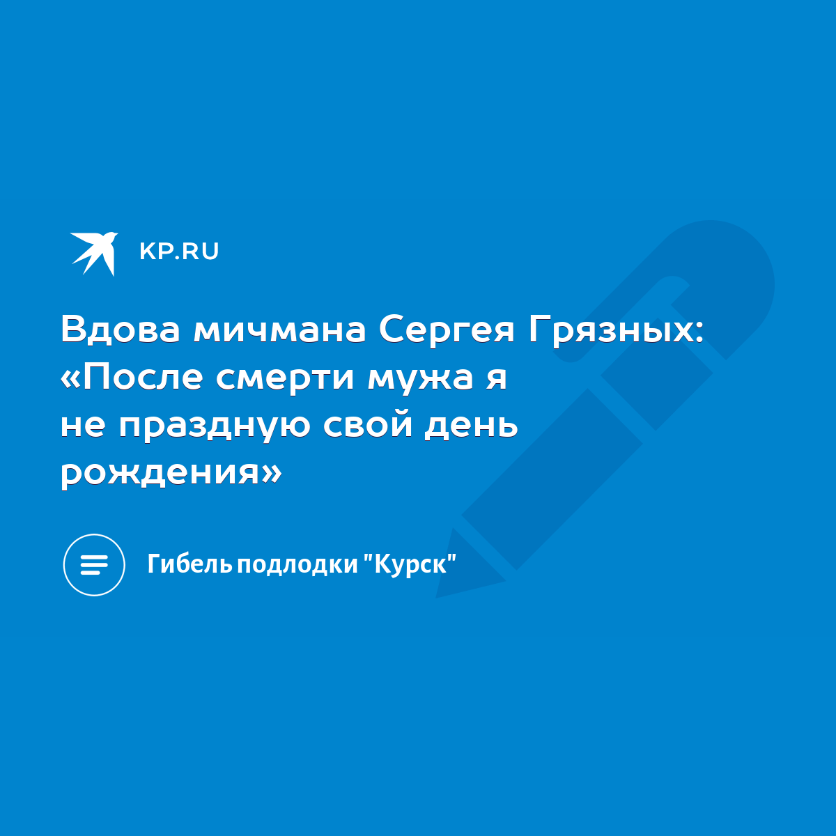 Вдова мичмана Сергея Грязных: «После смерти мужа я не праздную свой день  рождения» - KP.RU