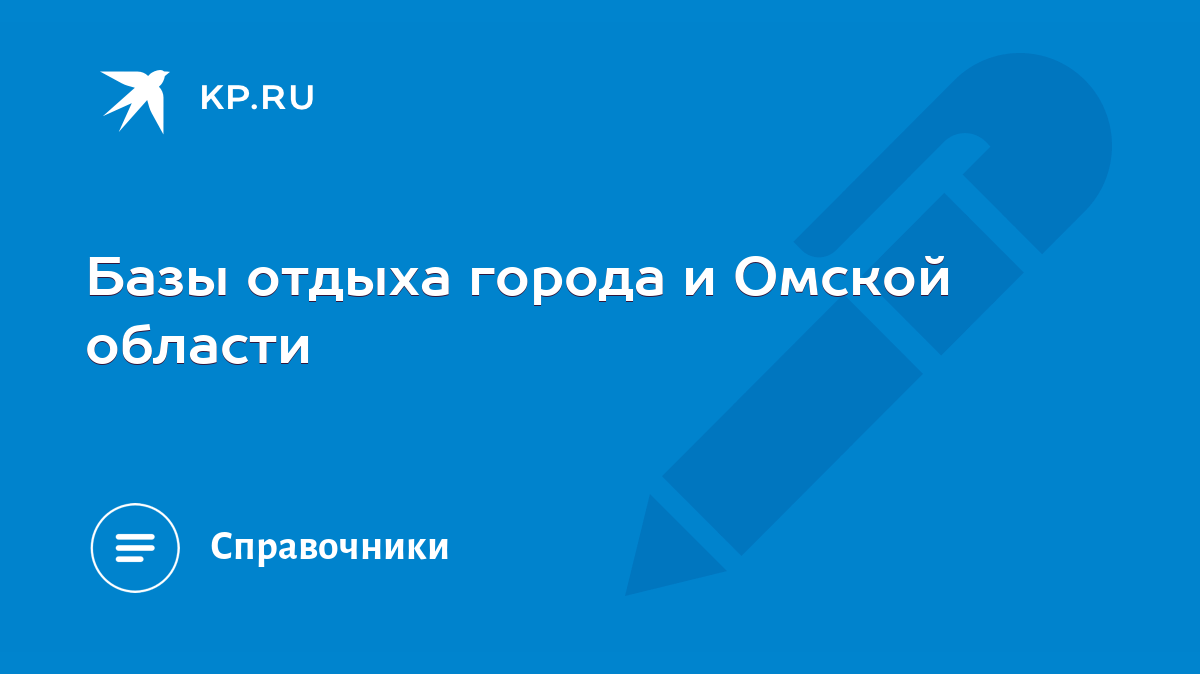 Базы отдыха города и Омской области - KP.RU