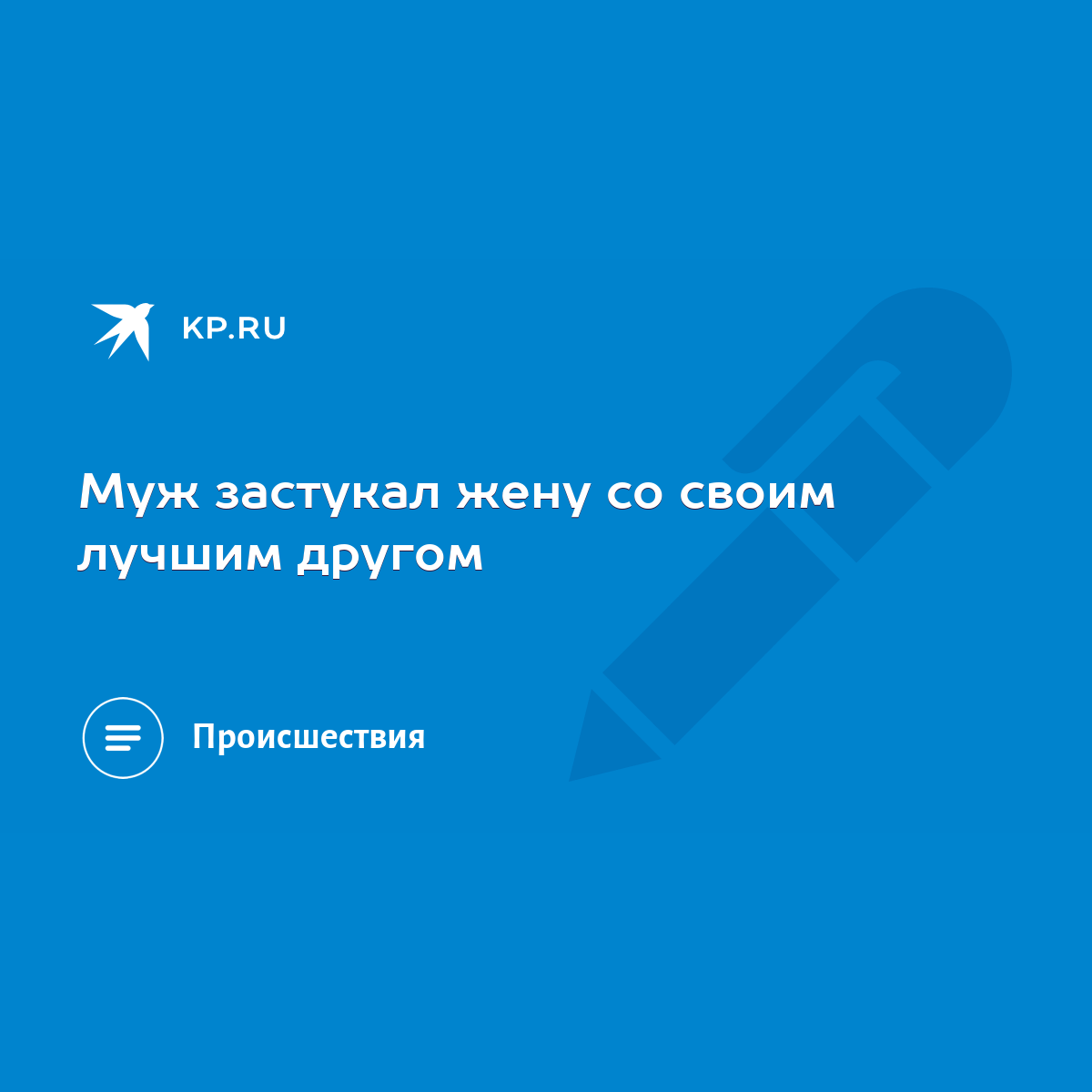 Кто так дерется?: муж застал жену в постели с любовником и пытается его избить