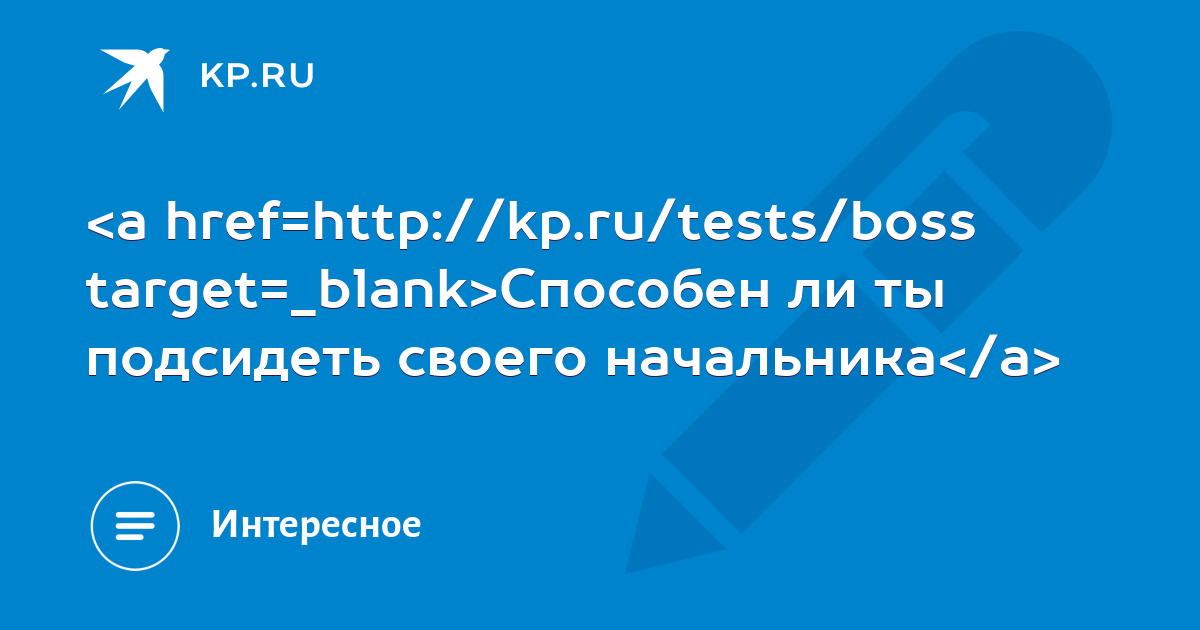 Способен ли ты подсидеть своего начальника - KP.RU
