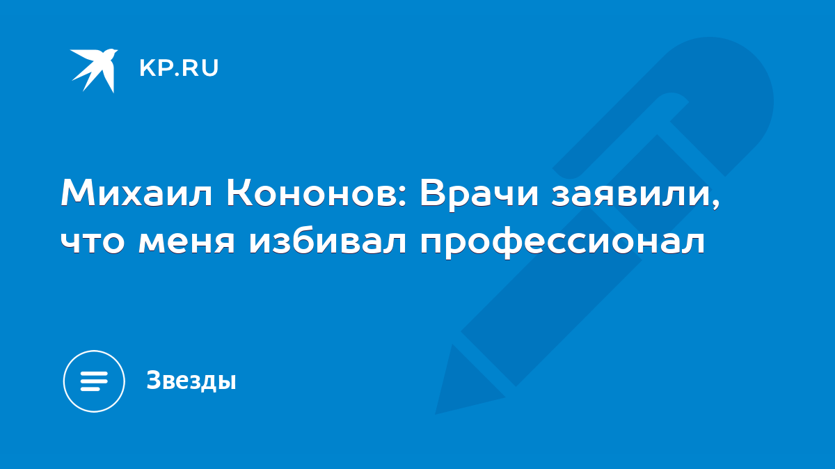 Михаил Кононов: Врачи заявили, что меня избивал профессионал - KP.RU