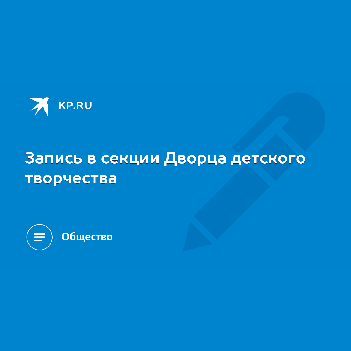 Запись в секции Дворца детского творчества - KP.RU