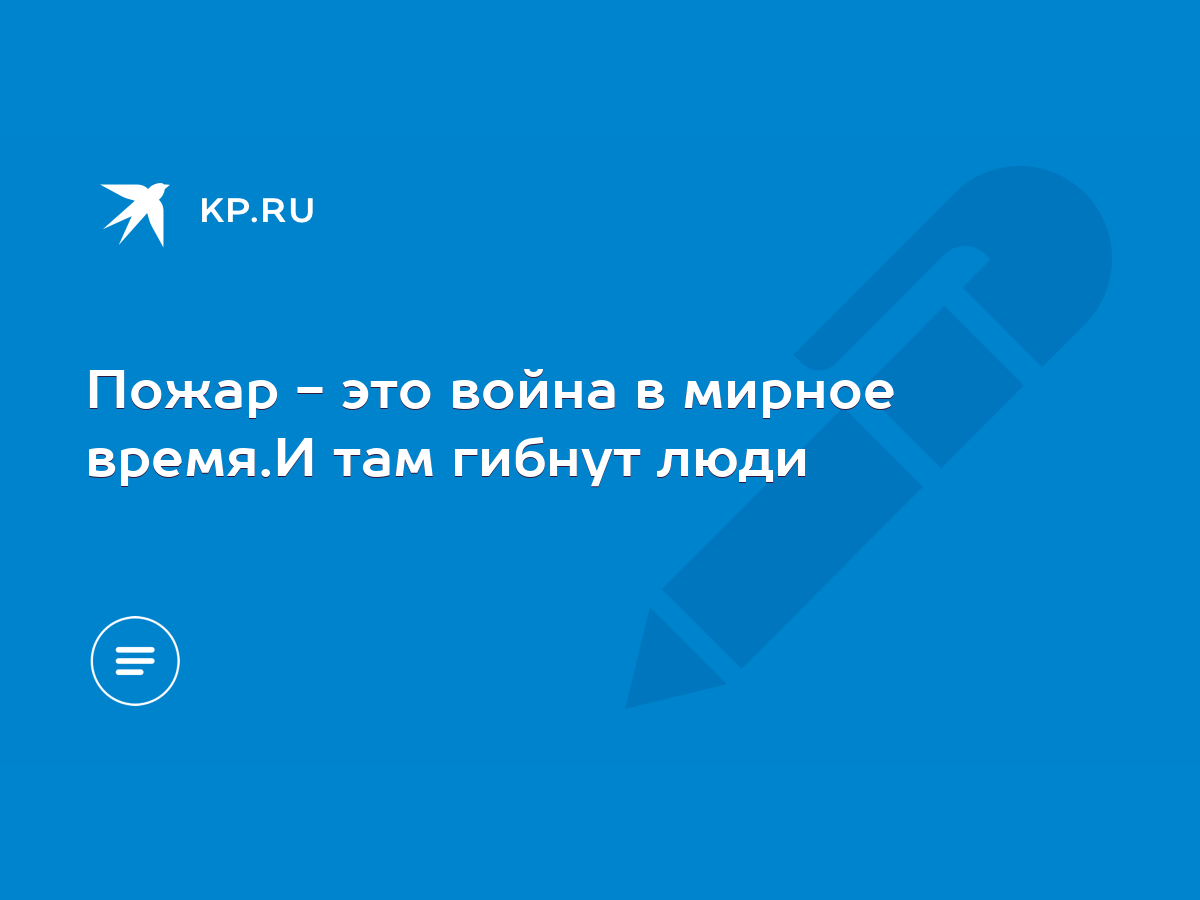 Пожар - это война в мирное время.И там гибнут люди - KP.RU