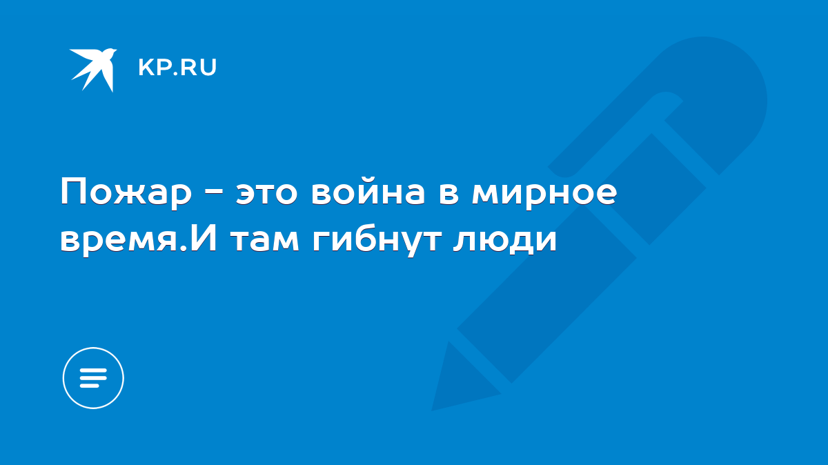 Пожар - это война в мирное время.И там гибнут люди - KP.RU