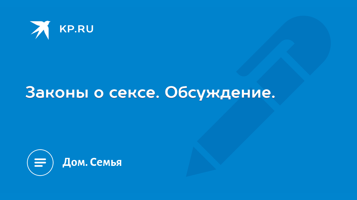 Что такое хорошо, а что такое плохо или ... законы о сексе