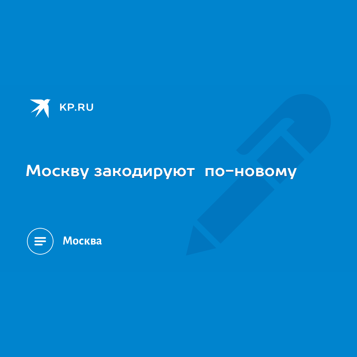 Москву закодируют по-новому - KP.RU