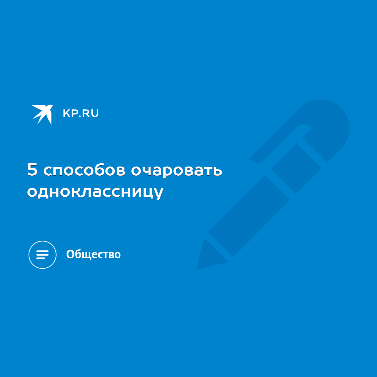 5 способов очаровать одноклассницу - KP.RU