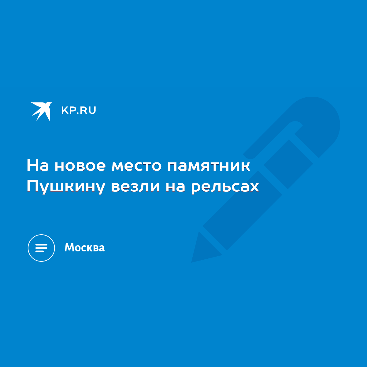 На новое место памятник Пушкину везли на рельсах - KP.RU