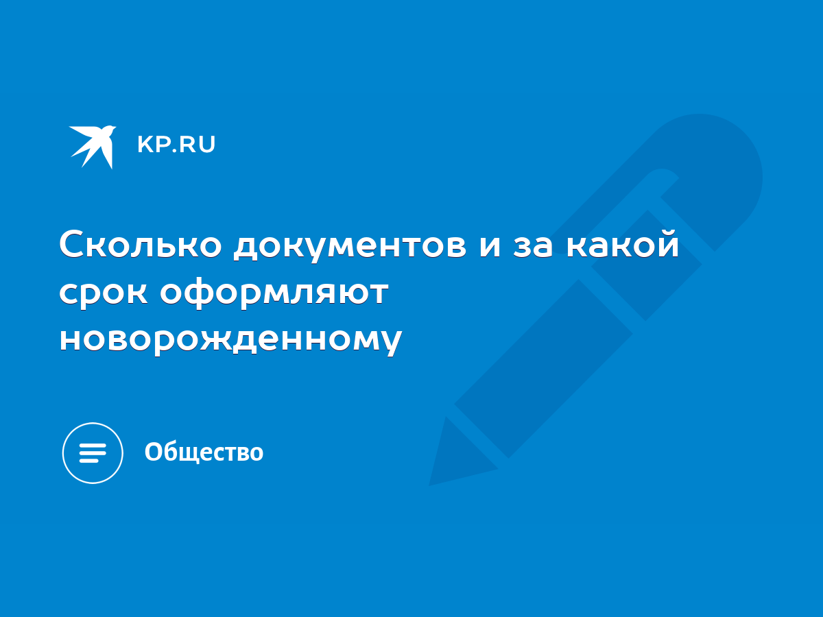 Сколько документов и за какой срок оформляют новорожденному - KP.RU