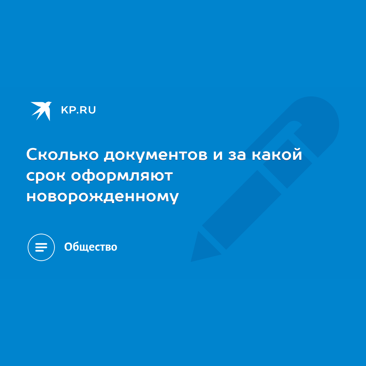 Сколько документов и за какой срок оформляют новорожденному - KP.RU