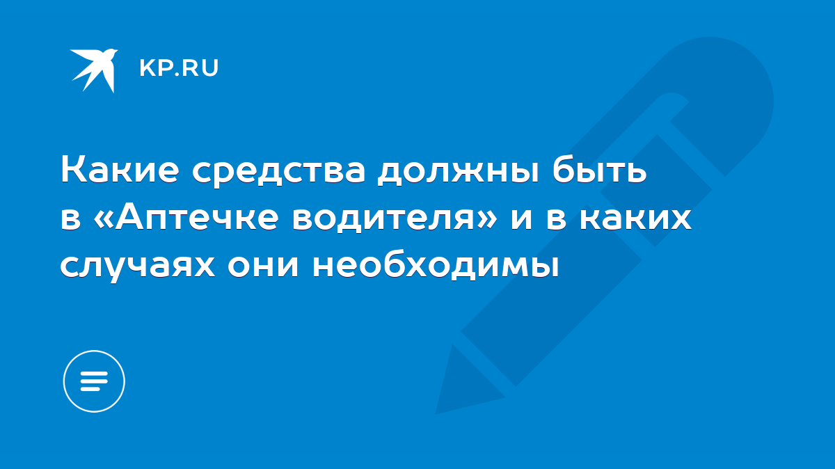 Какие средства должны быть в «Аптечке водителя» и в каких случаях они  необходимы - KP.RU