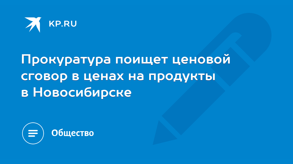 Прокуратура поищет ценовой сговор в ценах на продукты в Новосибирске - KP.RU