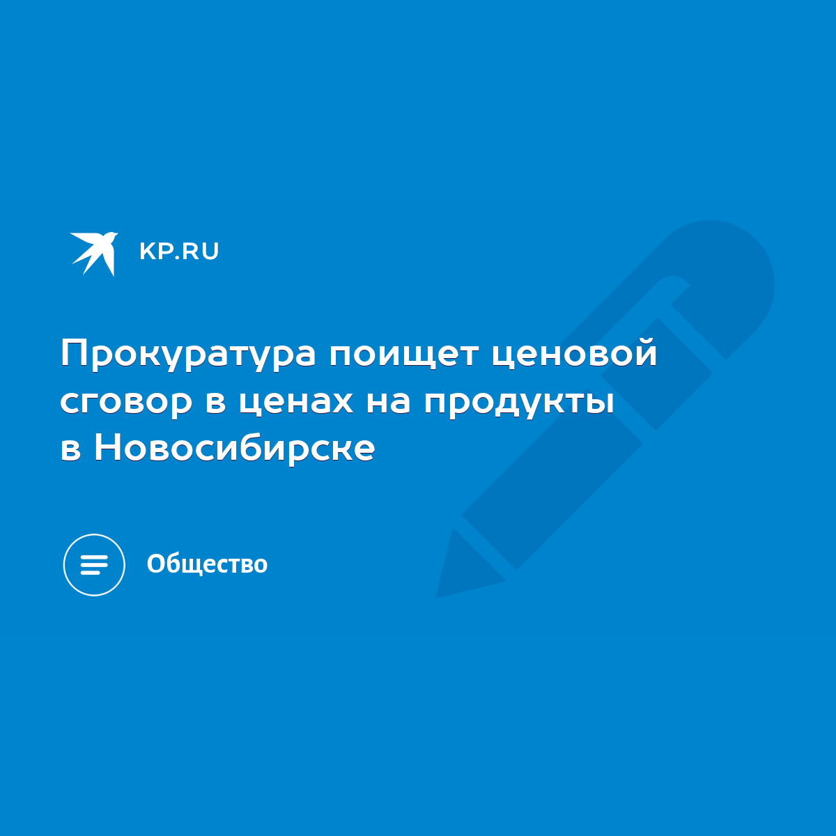 Прокуратура поищет ценовой сговор в ценах на продукты в Новосибирске - KP.RU