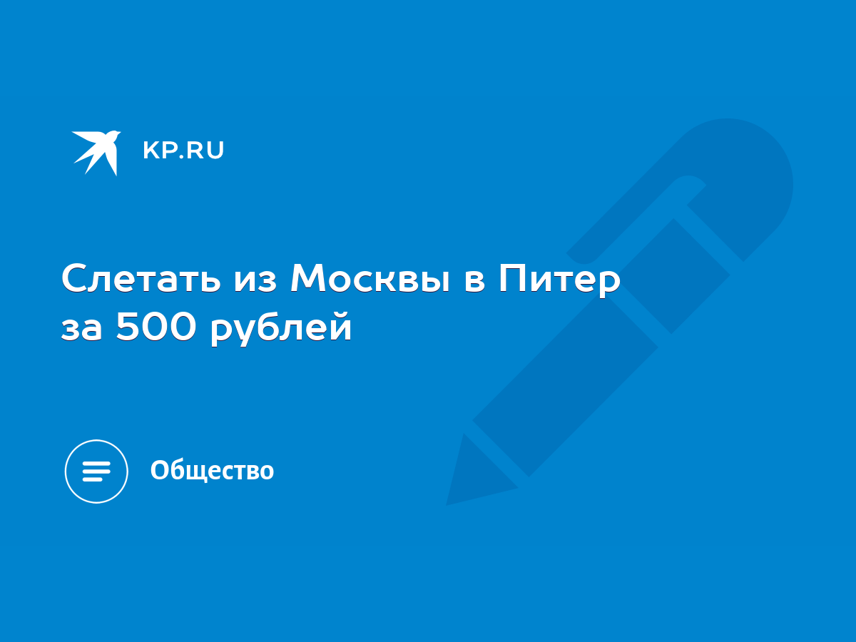 Слетать из Москвы в Питер за 500 рублей - KP.RU