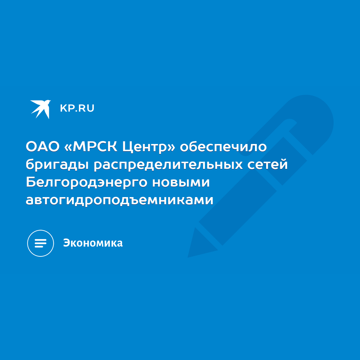 ОАО «МРСК Центр» обеспечило бригады распределительных сетей Белгородэнерго  новыми автогидроподъемниками - KP.RU